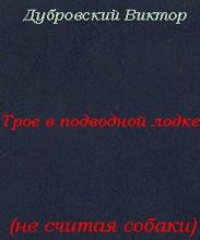 Трое в подводной лодке, не считая собаки