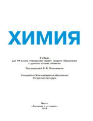 Химия: учебник для 10 класса учреждений общего среднего образования с русским языком обучения