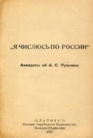 Я числюсь по России. Анекдоты об А. С. Пушкине