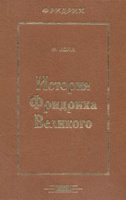 История Фридриха Великого.