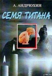 Семя титана