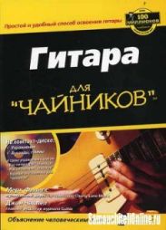 Гитара для чайников