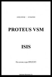 Proteus VSM - русское руководство