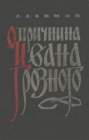 Опричнина Ивана Грозного