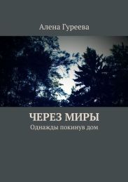 Однажды покинув дом