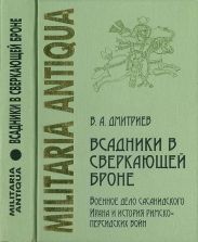 Всадники в сверкающей броне. Военное дело сасанидского Ирана и история римско-персидских войн