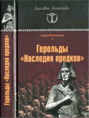 Герольды «Наследия предков»