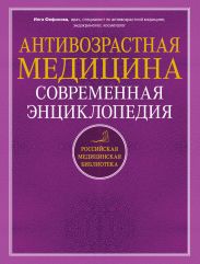 Антивозрастная медицина. Современная энциклопедия