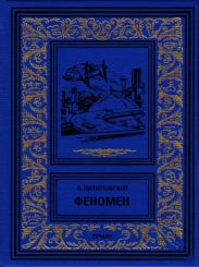 Феномен