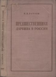 Предшественники Дарвина в России