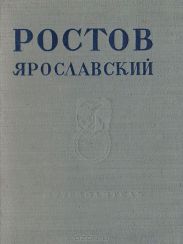Ростов Ярославский