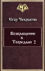 Возвращение в Тооредаан 2