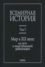 Всемирная история в 6 томах. Том 5. Мир в XIX веке