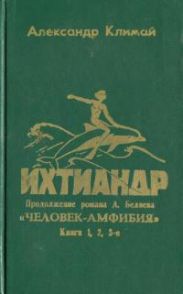 Ихтиандр