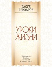 Уроки жизни