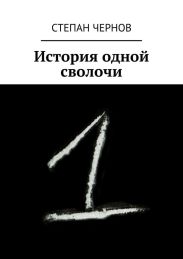 История одной сволочи