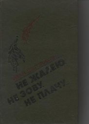 Не жалею, не зову, не плачу...