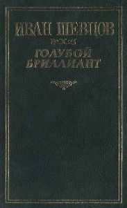 Голубой бриллиант (Сборник)