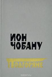 Подгоряне
