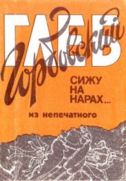 Сижу на нарах...