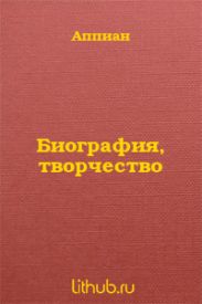 Биография, творчество