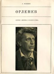 Орленев