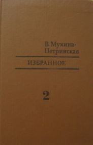 Избранное. Том 2