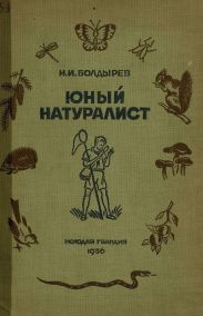 Юный натуралист