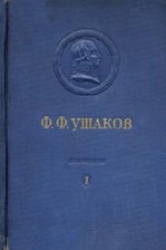Адмирал Ушаков. Том 1, часть 2