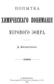 Попытка химического понимания мирового эфира