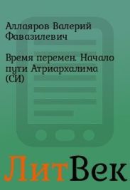 Время перемен. Начало пути Атриархалима