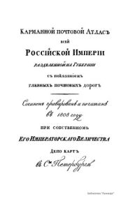 Карманный почтовый атлас всей Российской Империи