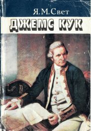 Джеймс Кук