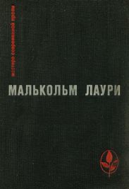 У подножия вулкана. Рассказы. Лесная тропа к роднику