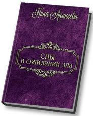Сны в ожидании зла