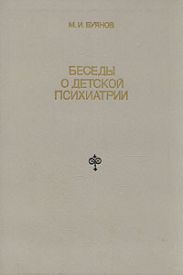 Беседы о детской психиатрии