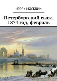 Петербургский сыск, 1874 год, февраль