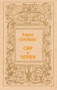 Сыр и черви