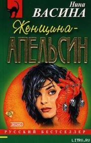 Женщина–апельсин