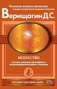 Искусство. Система навыков Дальнейшего ЭнергоИнформационного Развития