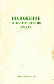 Положение о товарищеских судах
