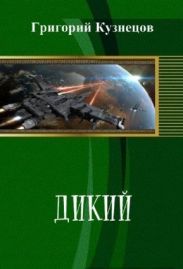 Дикий
