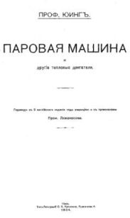 Паровая машина и другие тепловые двигатели