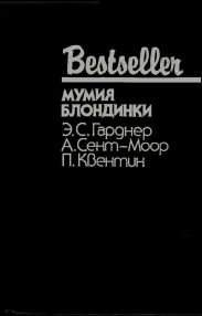 Мумия блондинки (Сборник)