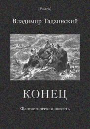 Конец. Фантастическая повесть