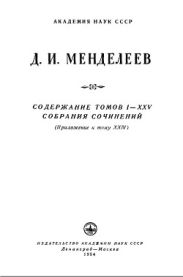 Содержание томов I-XXV собрания сочинений