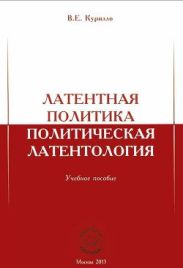 Латентная политика. Политическая латентология