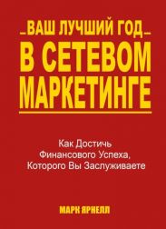 Ваш лучший год в сетевом маркетинге