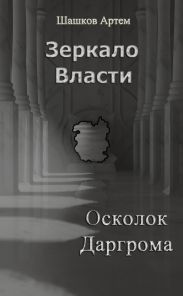 Осколок Даргрома