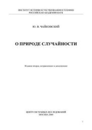 О природе случайности
